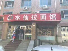 门面-水仙拉面(水仙街店)