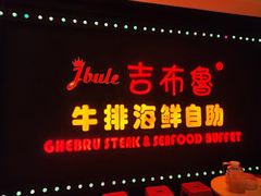 -吉布鲁牛排海鲜自助(武侯泛悦国际店)
