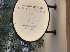 -La Porte de Paris 巴黎之门法式甜品