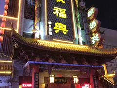 -耿福兴(凤凰美食街店)