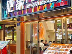 -肥家大排档(天河体育西店)
