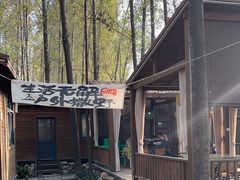 -林间山庄