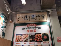 门面-东排食堂长沙小吃大排档(五一广场店)