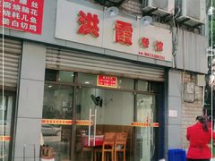 -洪霞餐馆