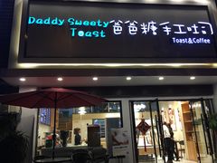 门面-爸爸糖吐司面包(南京鼓楼龙江店)