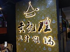 门面-黄记煌三汁焖锅(1818广场店)