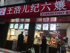 门面-王浩儿纪六孃甜皮鸭(乐山总店)
