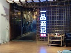 门面-一品诚记烤肉(大连柏威年购物中心店)