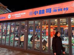 -小林哥的海鲜馆·夜宵烧烤(渔人码头店)