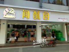 门面-闻酥园(青羊区文殊坊店)