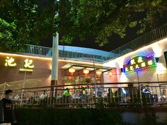 门面-池记大牌档(广纸店)