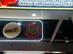 -中国福利彩票(CP静安店)