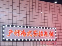 -孖记茶档·热腾茶餐(荔湾领展广场店)