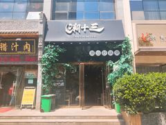 门面-潮十三潮汕砂锅粥(高新四路大都荟店)