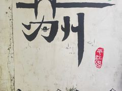 -裕兴记·三虾面(西北街总店)