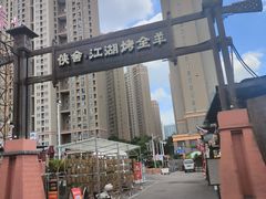 -侠舍·江湖烤全羊·大排档(沌口总店)