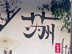 -探花·意境江南菜·唐伯虎文化体验店·松鼠桂鱼(观前店)