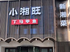 门面-湘满甲·黄焖甲鱼创始者·湘菜·鲁菜(潘家园店)