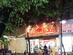 门面-雨田饭店