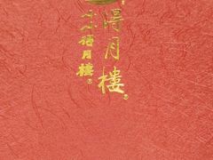-得月楼·省级非遗·传统苏帮菜(观前店)