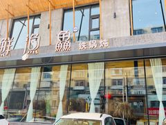 -蘸小院铁锅炖·蘸酱菜·东北菜(怀远门店)