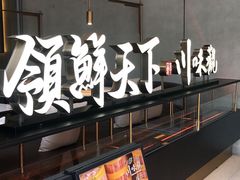 -领鲜天下·焗海鲜·花胶鸡(天目里店)
