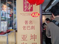 -亚坤(远东广场店)