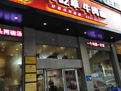 门面-牛吃草牛肉面(翠柏路店)