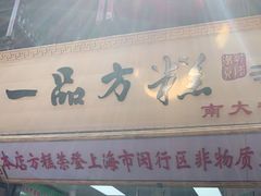 门面-一品方糕专卖店