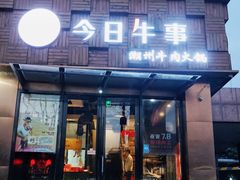 -今日牛事潮汕鲜牛肉火锅(瑞金店)