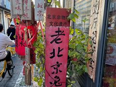 -老北京兔儿爷(杨梅竹斜街店)