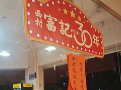 -富记鱼蛋粉(西村店)
