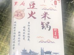 -黔府豆米火锅野菜馆(南马店)