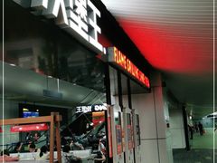 门面-汉堡王(珠海机场出发层B区店)