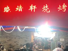 门面-晓靖轩烧烤(沙河风情店)
