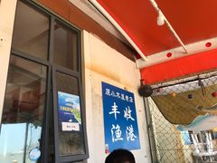 门面-丰收渔港饭店(嵊泗店)