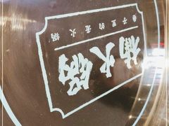 -楠火锅(广州总店)