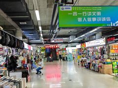 -辽西小商品批发市场(安达街店)