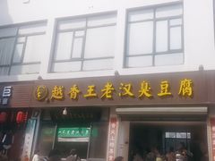 -越香王老汉臭豆腐