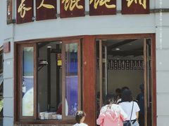 门面-长人馄饨铺(解放街店)