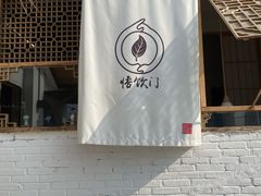 -悟饮门市景店
