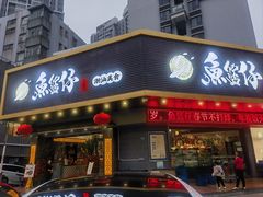 -鱼篮仔·潮汕美食(圆明新园店)