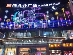 -布吉佳兆业广场