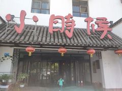 -小时候文化餐厅(盘山店)