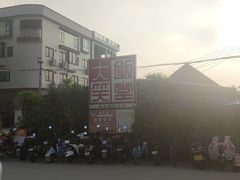 -大笑饭堂(甲子桥店)
