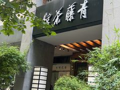 -青藤茶馆(南山路店)