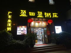 门面-盈田盈粥庄(黄兴公园店)
