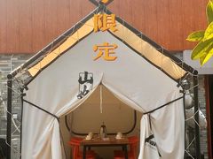 -山也·私厨(岳麓店)