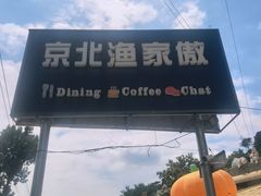 -京北渔家傲