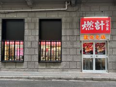 门面-燃计沙茶皇·香港沙茶火锅(人广旗舰店)